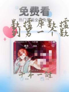 数据库数据同步到另一个数据库