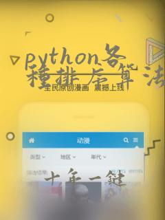 python各种排序算法