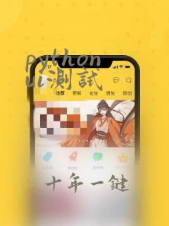 python ui测试