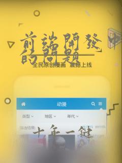 前端开发中遇到的问题