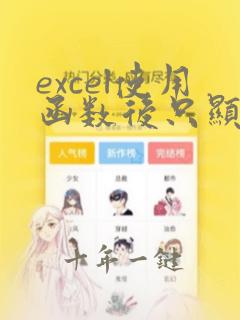excel使用函数后只显示公式不显示结果