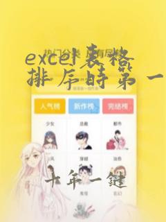 excel表格排序时第一行不参加排序