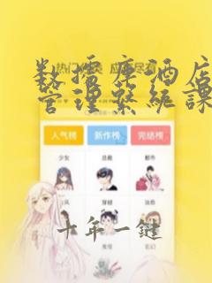 数据库酒店客房管理系统课程设计