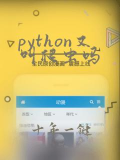 python又叫爬虫吗