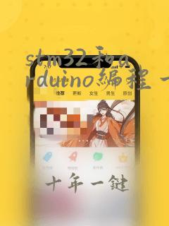 stm32和arduino编程一样吗