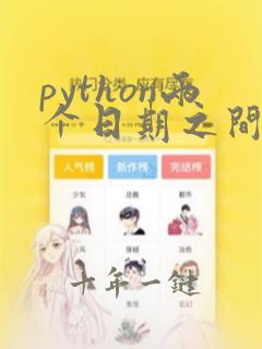 python两个日期之间相隔天数