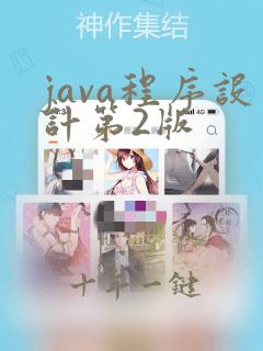 java程序设计第2版