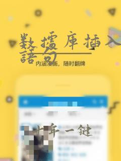 数据库插入数据语句