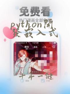 python开发嵌入式