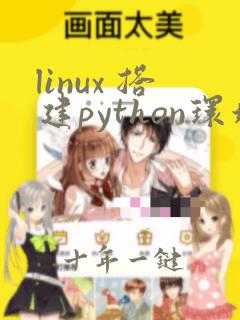 linux 搭建python环境