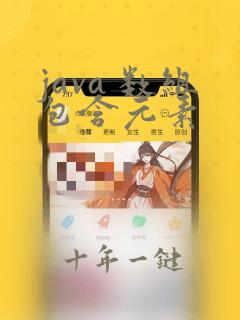 java 数组包含元素