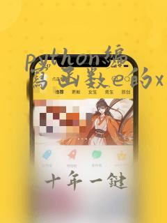 python编写函数e的x次方
