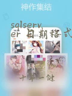 sqlserver 日期格式化yymmdd
