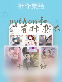 python和c  有什么不同