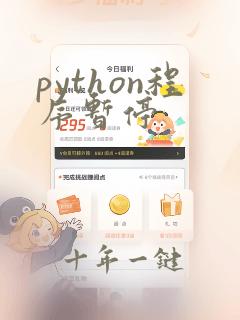 python程序暂停