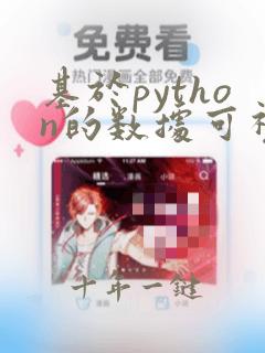 基于python的数据可视化分析