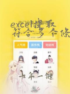 excel提取符合多个条件所有数据