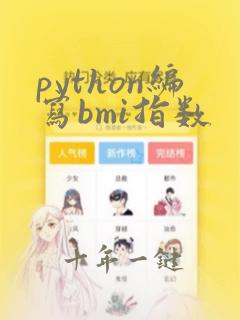 python编写bmi指数