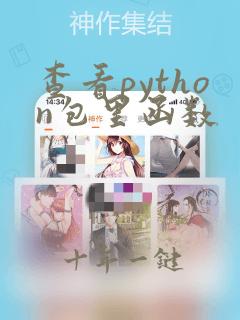 查看python包里函数