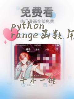 python range函数用法