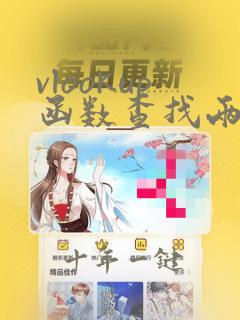 vlookup函数查找两列数据