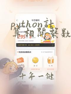 python计算相关系数
