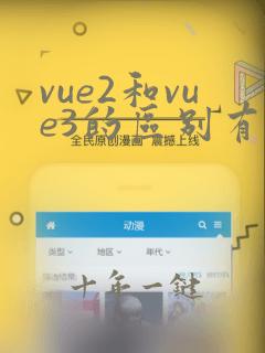 vue2和vue3的区别有哪些