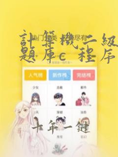 计算机二级考试题库c 程序设计