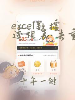 excel数据透视表 去重计数