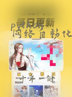python 网络自动化运维