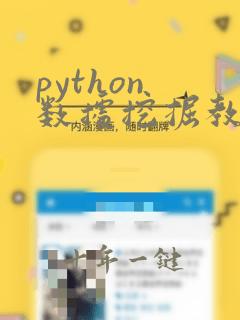python 数据挖掘教程