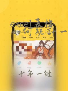 excel表格如何统计一行重复字的数量