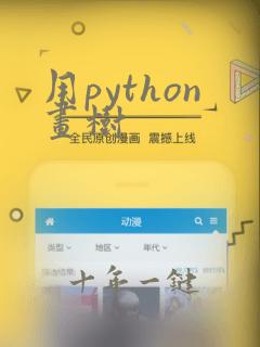 用python画树