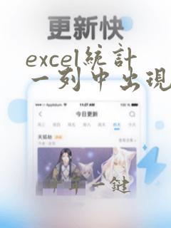 excel统计一列中出现的次数