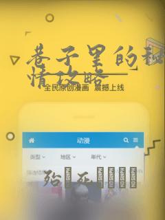 巷子里的秘密事情攻略：结局+番外