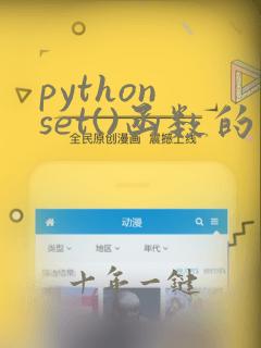 python set()函数的功能和用法