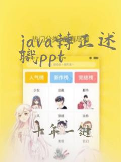 java转正述职ppt