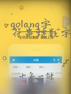 golang字符串转数字