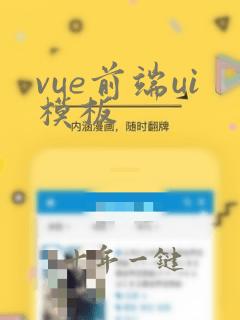 vue前端ui模板