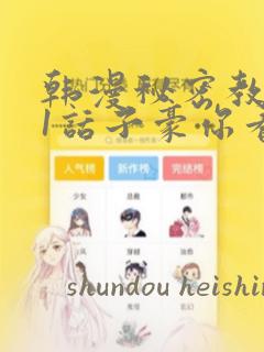 韩漫秘密教学61话子豪你看着我秋蝉