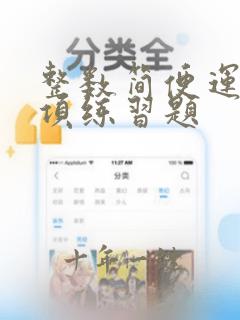 整数简便运算专项练习题