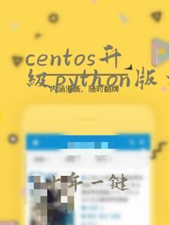 centos升级python版本