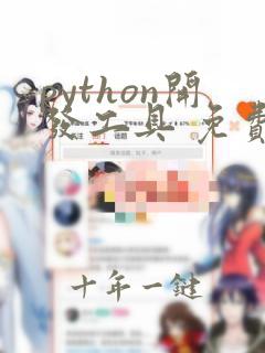 python开发工具 免费