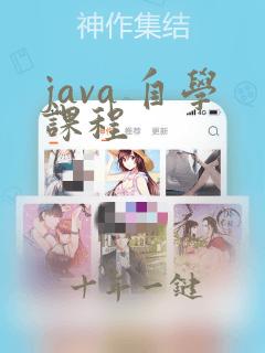 java 自学课程