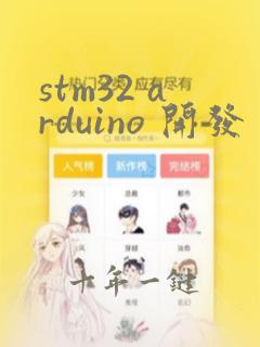 stm32 arduino 开发