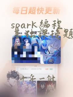 spark编程基础课后题答案