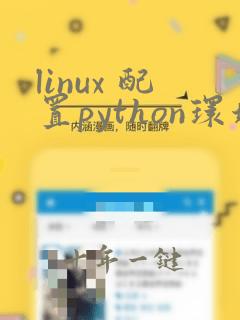 linux 配置python环境
