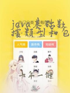 java基础数据类型和包装类