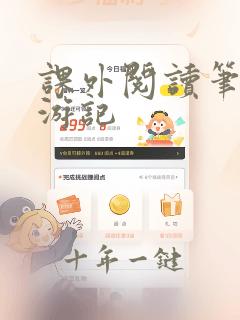 课外阅读笔记西游记