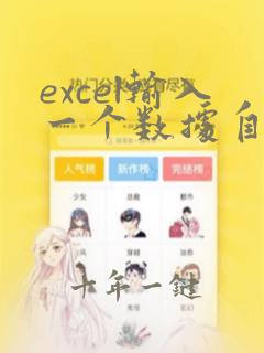excel输入一个数据自动跳出相对应的数据